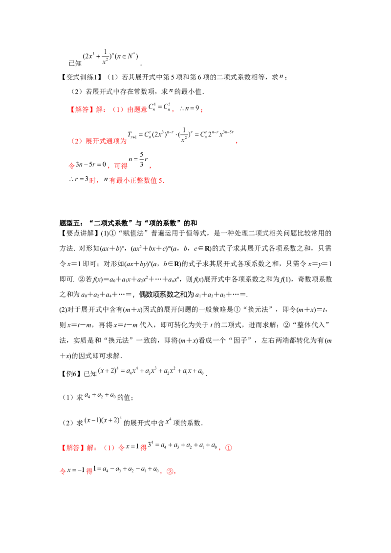 专题9.2二项式定理（解析版）_2.2025数学总复习_2024年新高考资料_3.2024专项复习_更新中2024年新高考数学一轮复习之题型归纳与重难专题突破提升（新高考专用）_第九章统计与概率