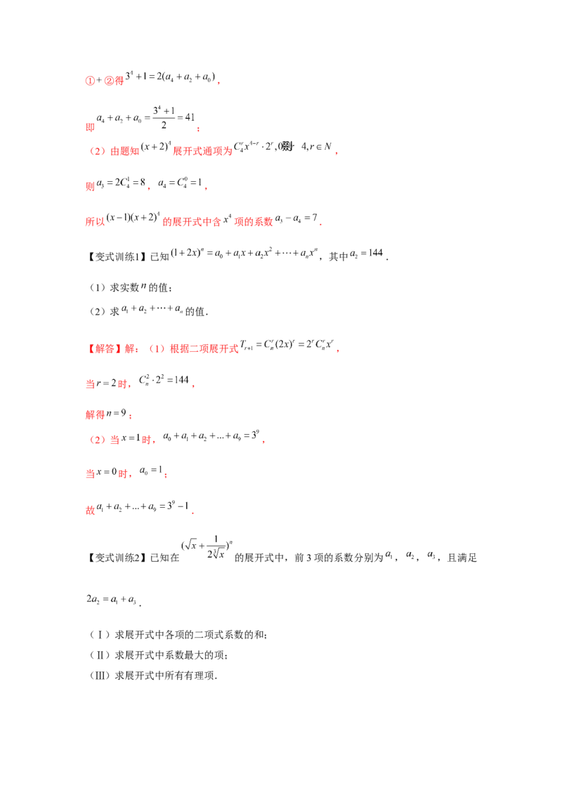 专题9.2二项式定理（解析版）_2.2025数学总复习_2024年新高考资料_3.2024专项复习_更新中2024年新高考数学一轮复习之题型归纳与重难专题突破提升（新高考专用）_第九章统计与概率