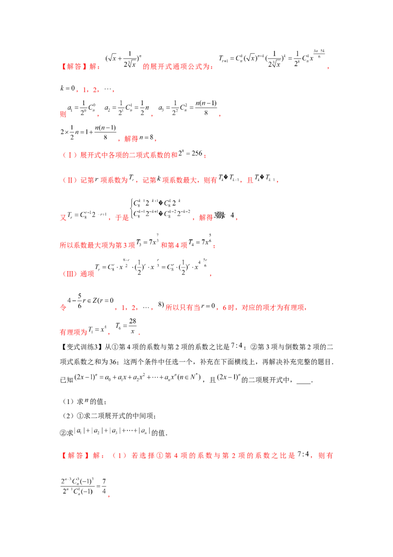 专题9.2二项式定理（解析版）_2.2025数学总复习_2024年新高考资料_3.2024专项复习_更新中2024年新高考数学一轮复习之题型归纳与重难专题突破提升（新高考专用）_第九章统计与概率
