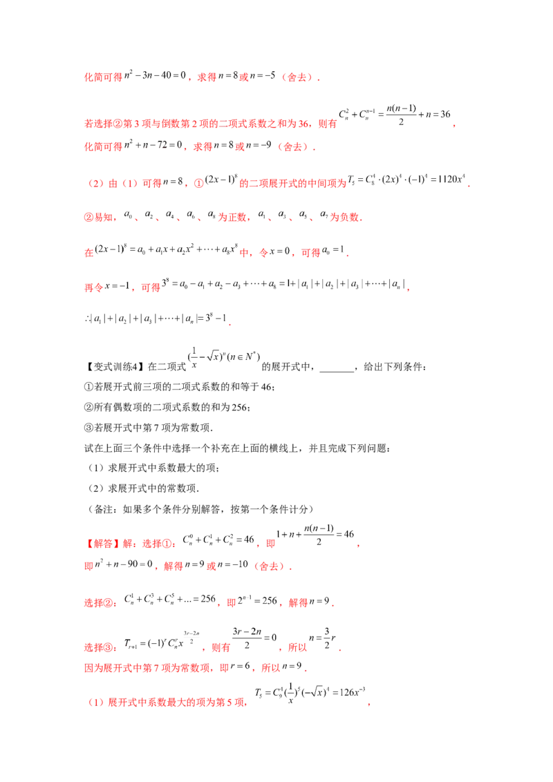 专题9.2二项式定理（解析版）_2.2025数学总复习_2024年新高考资料_3.2024专项复习_更新中2024年新高考数学一轮复习之题型归纳与重难专题突破提升（新高考专用）_第九章统计与概率