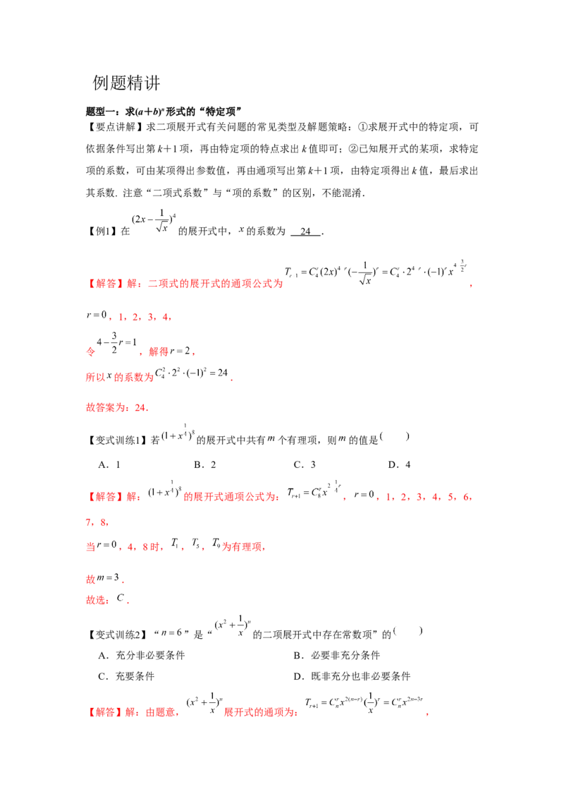 专题9.2二项式定理（解析版）_2.2025数学总复习_2024年新高考资料_3.2024专项复习_更新中2024年新高考数学一轮复习之题型归纳与重难专题突破提升（新高考专用）_第九章统计与概率