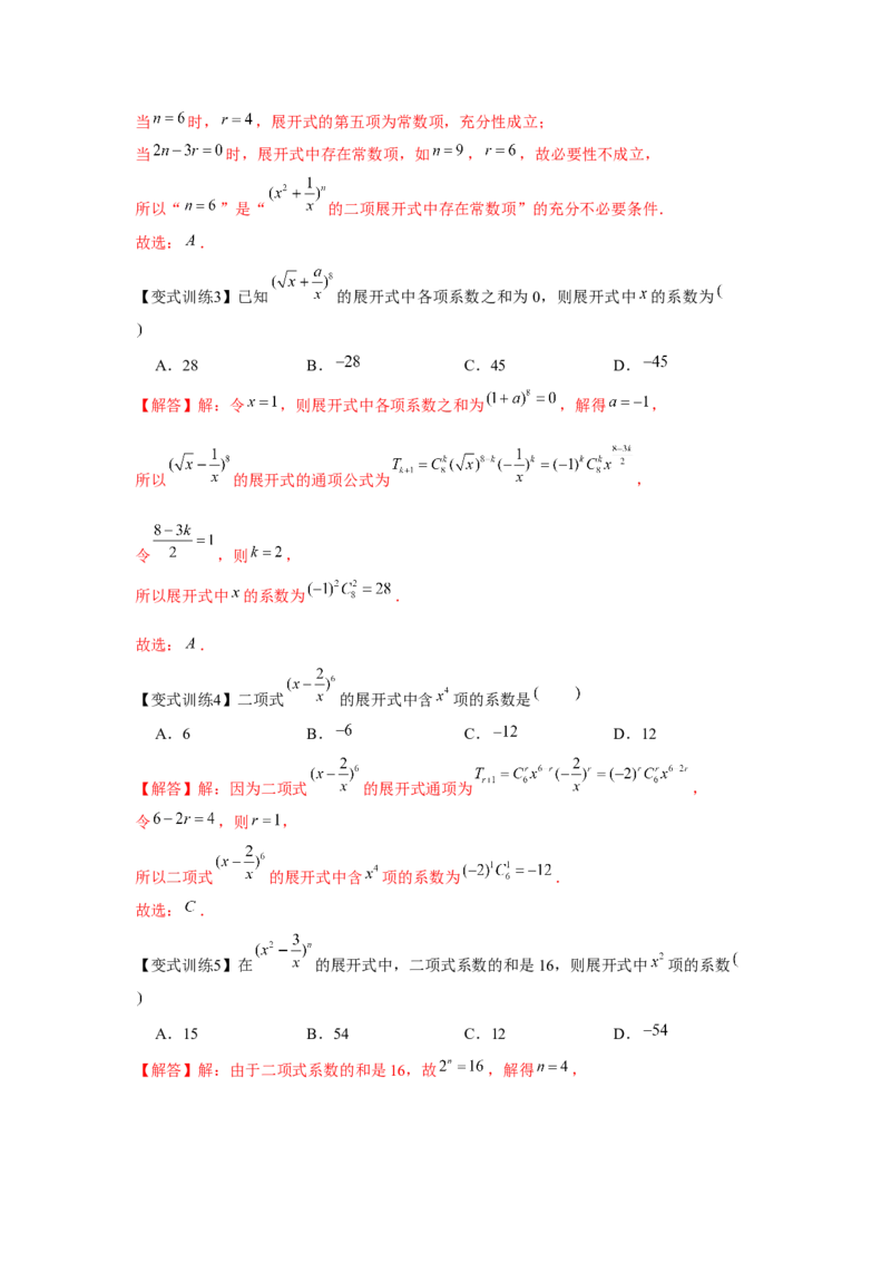 专题9.2二项式定理（解析版）_2.2025数学总复习_2024年新高考资料_3.2024专项复习_更新中2024年新高考数学一轮复习之题型归纳与重难专题突破提升（新高考专用）_第九章统计与概率