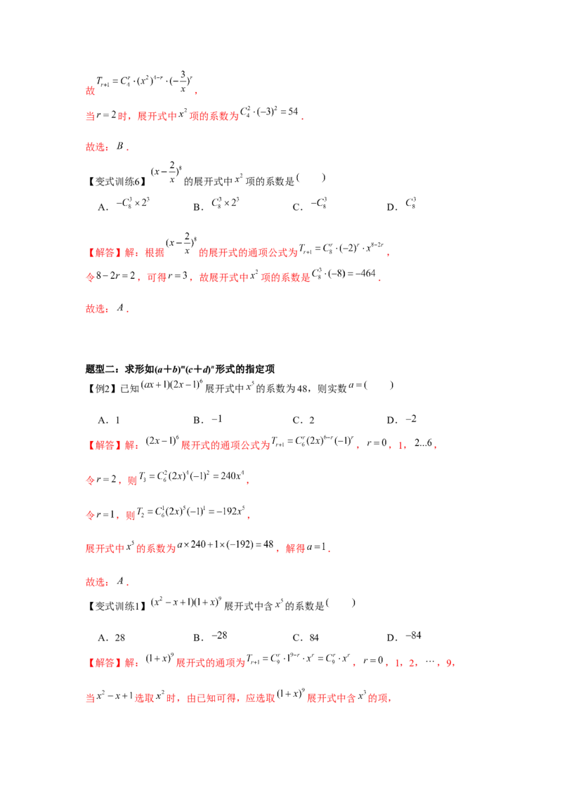 专题9.2二项式定理（解析版）_2.2025数学总复习_2024年新高考资料_3.2024专项复习_更新中2024年新高考数学一轮复习之题型归纳与重难专题突破提升（新高考专用）_第九章统计与概率
