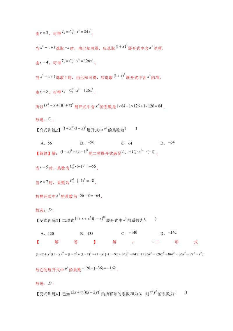 专题9.2二项式定理（解析版）_2.2025数学总复习_2024年新高考资料_3.2024专项复习_更新中2024年新高考数学一轮复习之题型归纳与重难专题突破提升（新高考专用）_第九章统计与概率