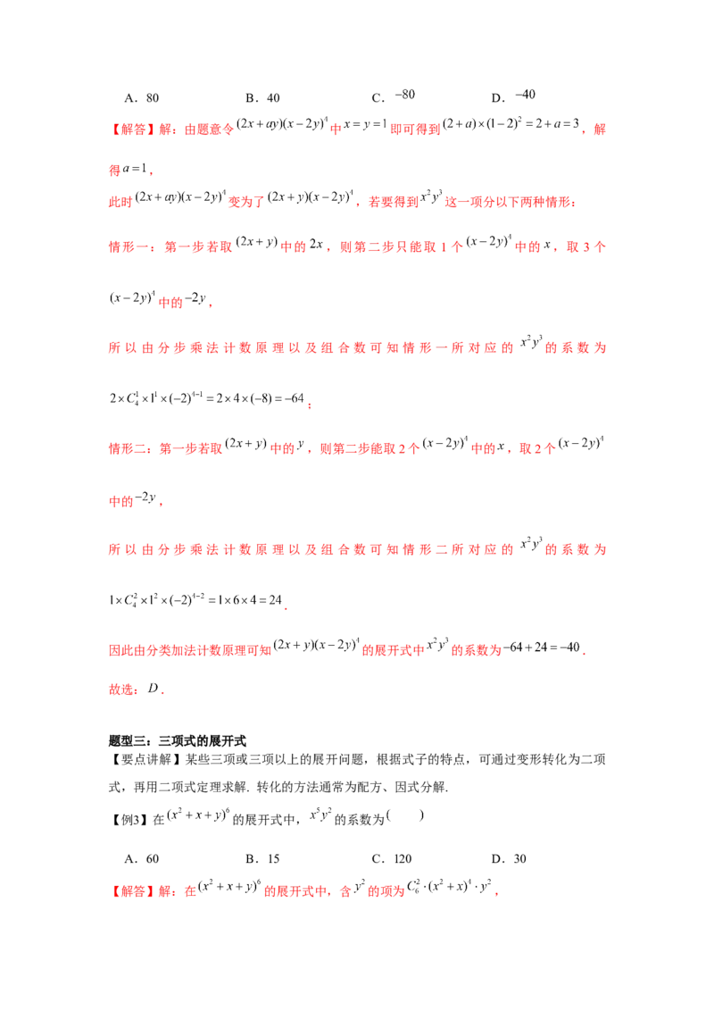 专题9.2二项式定理（解析版）_2.2025数学总复习_2024年新高考资料_3.2024专项复习_更新中2024年新高考数学一轮复习之题型归纳与重难专题突破提升（新高考专用）_第九章统计与概率