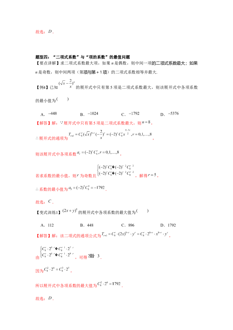 专题9.2二项式定理（解析版）_2.2025数学总复习_2024年新高考资料_3.2024专项复习_更新中2024年新高考数学一轮复习之题型归纳与重难专题突破提升（新高考专用）_第九章统计与概率