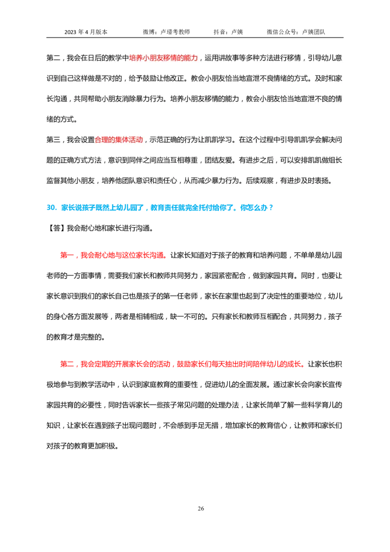 结构化逐字稿60篇（幼儿园）_教资初高中_教资面试2025教资面试备考资料合集_教资面试资料合集_3、教资面试资料包大全_51面试逐字稿_结构化逐字稿