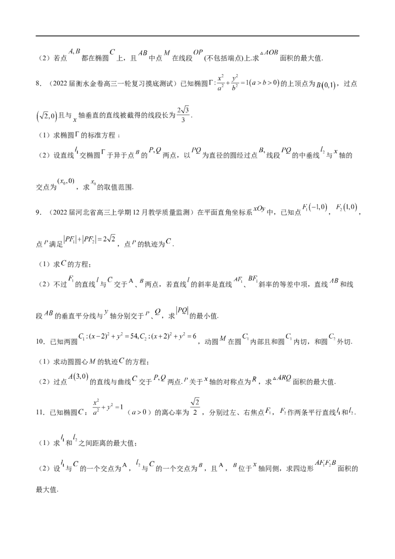 专题8利用均值不等式求圆锥曲线中的最值（原卷版）_2.2025数学总复习_2023年新高考资料_专项复习_2023年高考数学大题系列