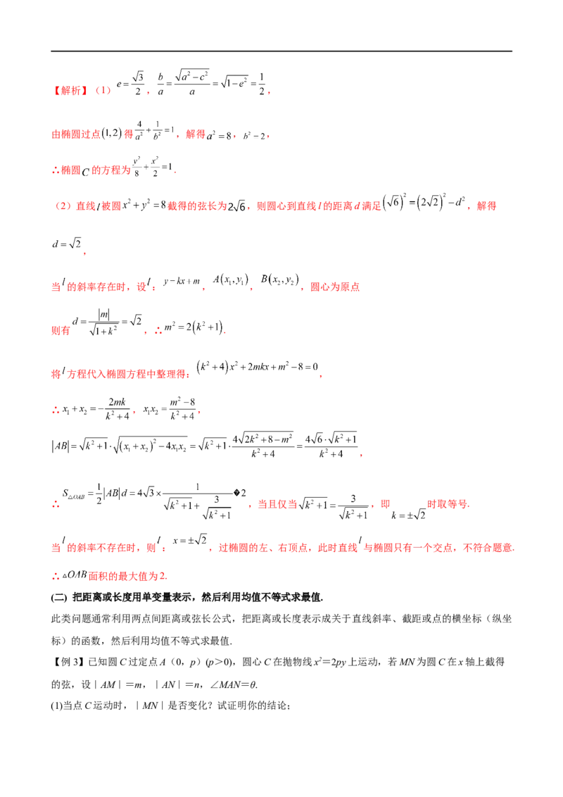 专题8利用均值不等式求圆锥曲线中的最值（原卷版）_2.2025数学总复习_2023年新高考资料_专项复习_2023年高考数学大题系列