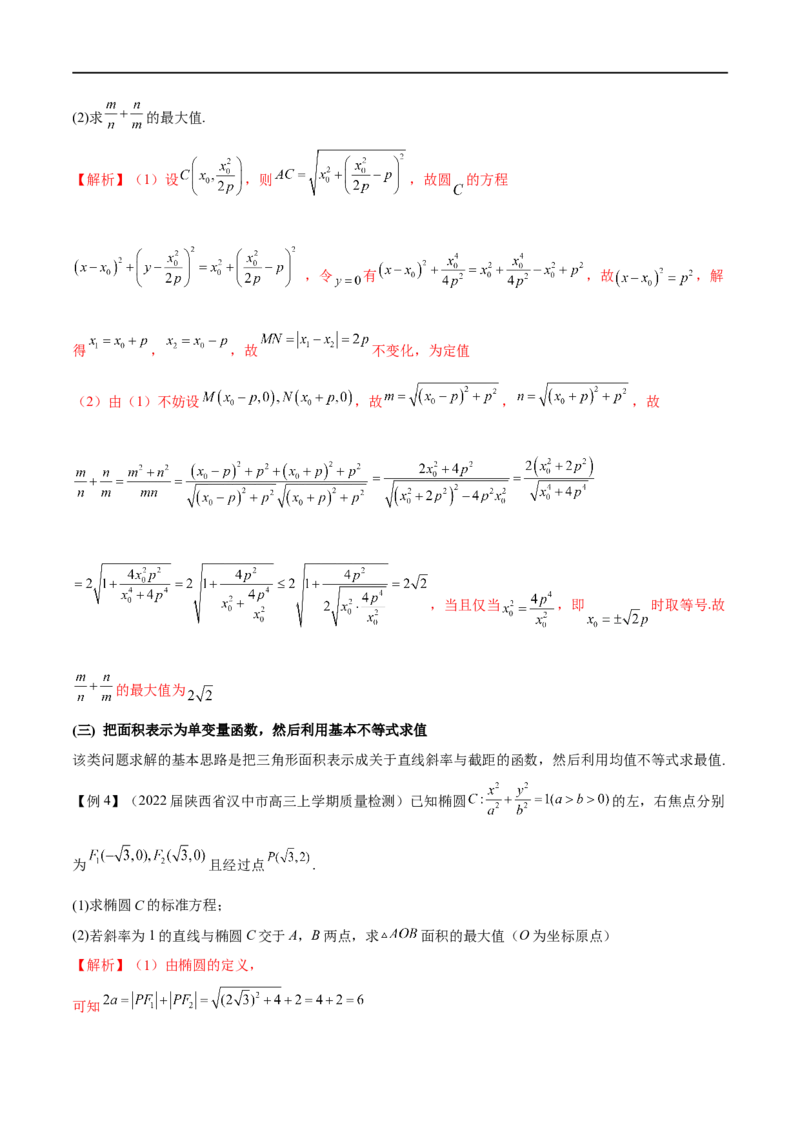 专题8利用均值不等式求圆锥曲线中的最值（原卷版）_2.2025数学总复习_2023年新高考资料_专项复习_2023年高考数学大题系列