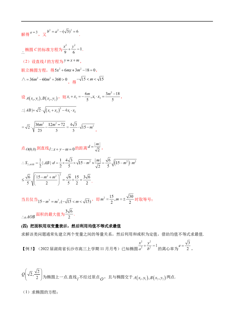 专题8利用均值不等式求圆锥曲线中的最值（原卷版）_2.2025数学总复习_2023年新高考资料_专项复习_2023年高考数学大题系列