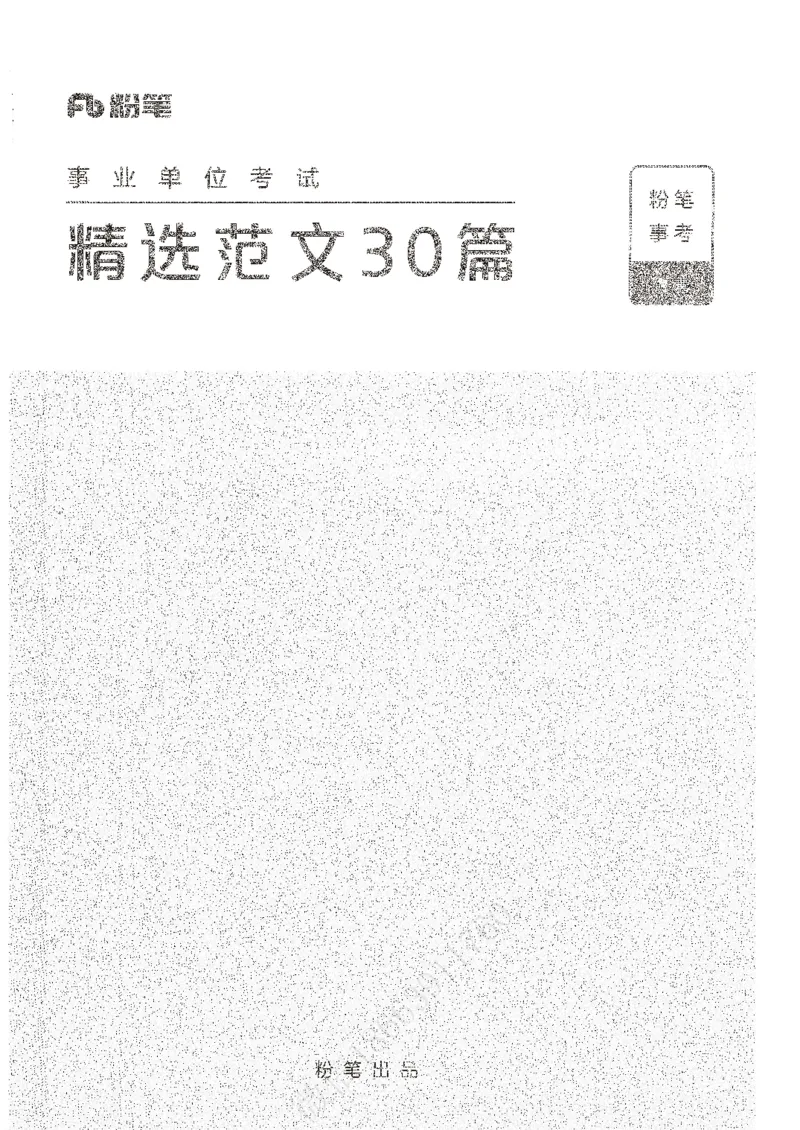精选范文30篇_26事业职测+综合_闲鱼2026事业单位职测+综合_2.综应或写作等_01范文合集