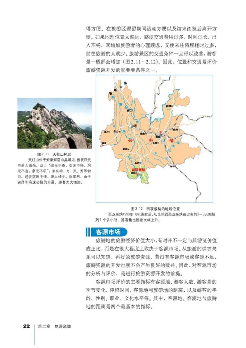 高中地理选修3旅游地理(1)_教资初高中_教资面试2025教资面试备考资料合集_教资面试资料合集_2025教资面试资料_25上教资面试-小学资料包_20教材：全册_高中_高中地理