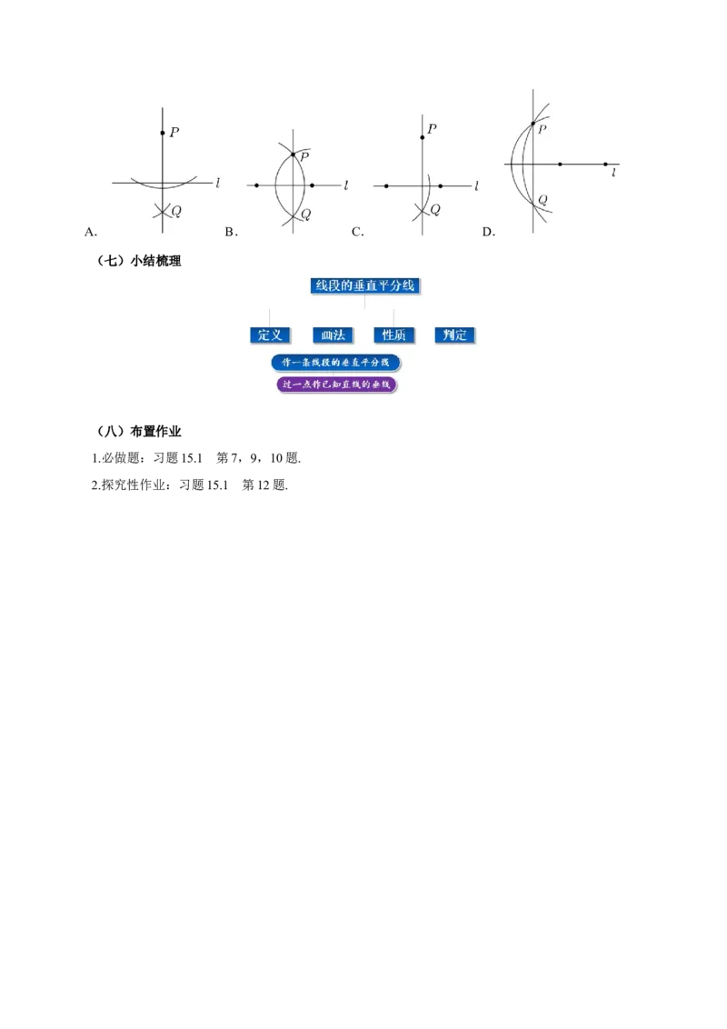15.1.2线段的垂直平分线（第2课时）（导学案）_初中数学_八年级数学上册（人教版）_导学案