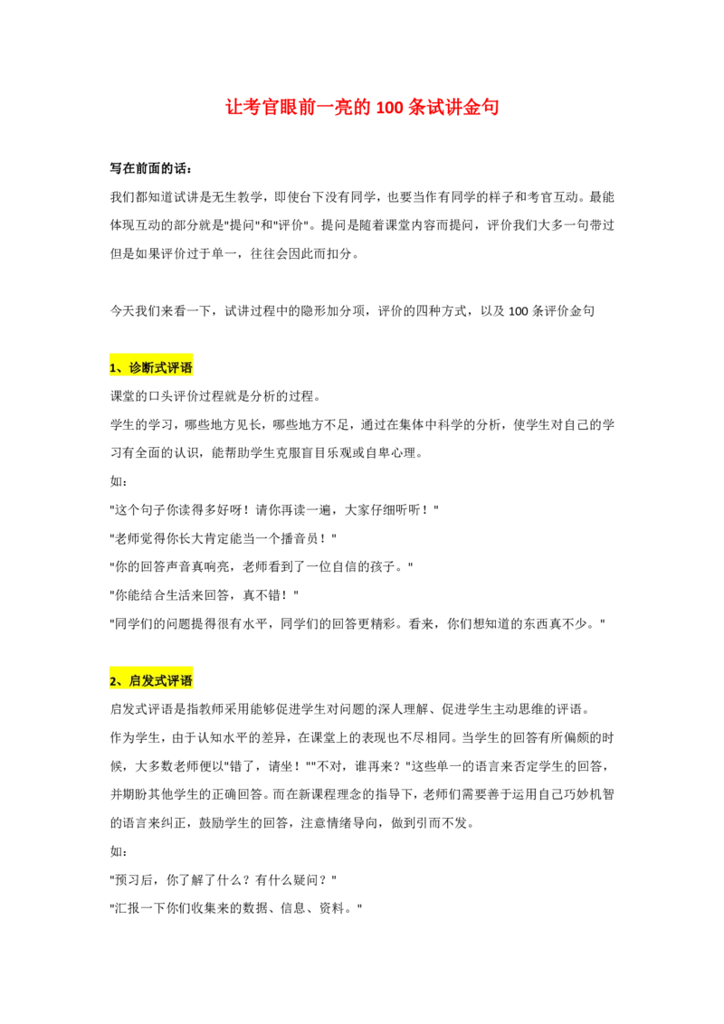 让考官眼前一亮的100条试讲金句_教资初高中_教资面试2025教资面试备考资料合集_教资面试资料合集_5、教资面试万能金句+模板