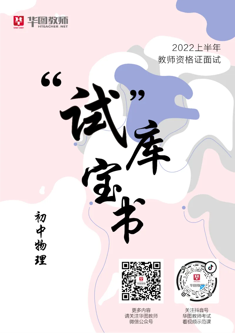 物理_教资初高中_教资面试2025教资面试备考资料合集_教资面试资料合集_3、教资面试资料包大全_19中小学教师资格面试试库宝书_初中