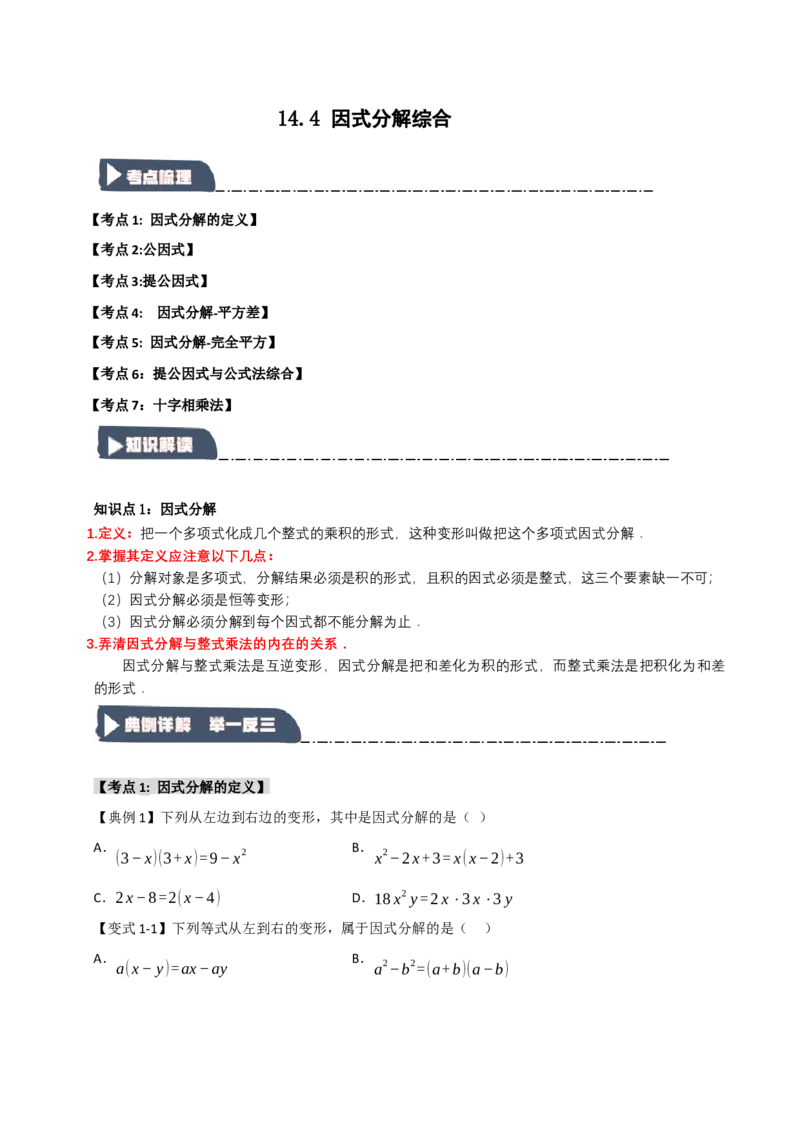 14.4因式分解综合（知识解读+达标检测）（学生版）_初中数学_八年级数学上册（人教版）_知识解读与题型专练-V14_2025版
