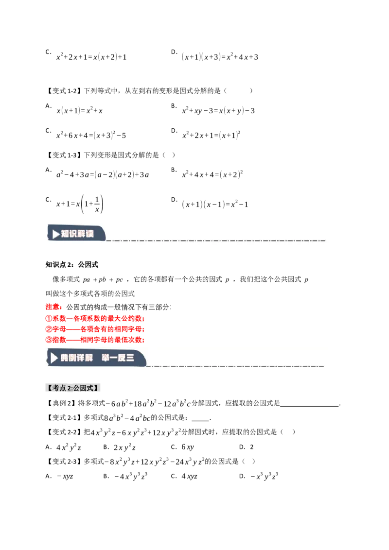 14.4因式分解综合（知识解读+达标检测）（学生版）_初中数学_八年级数学上册（人教版）_知识解读与题型专练-V14_2025版