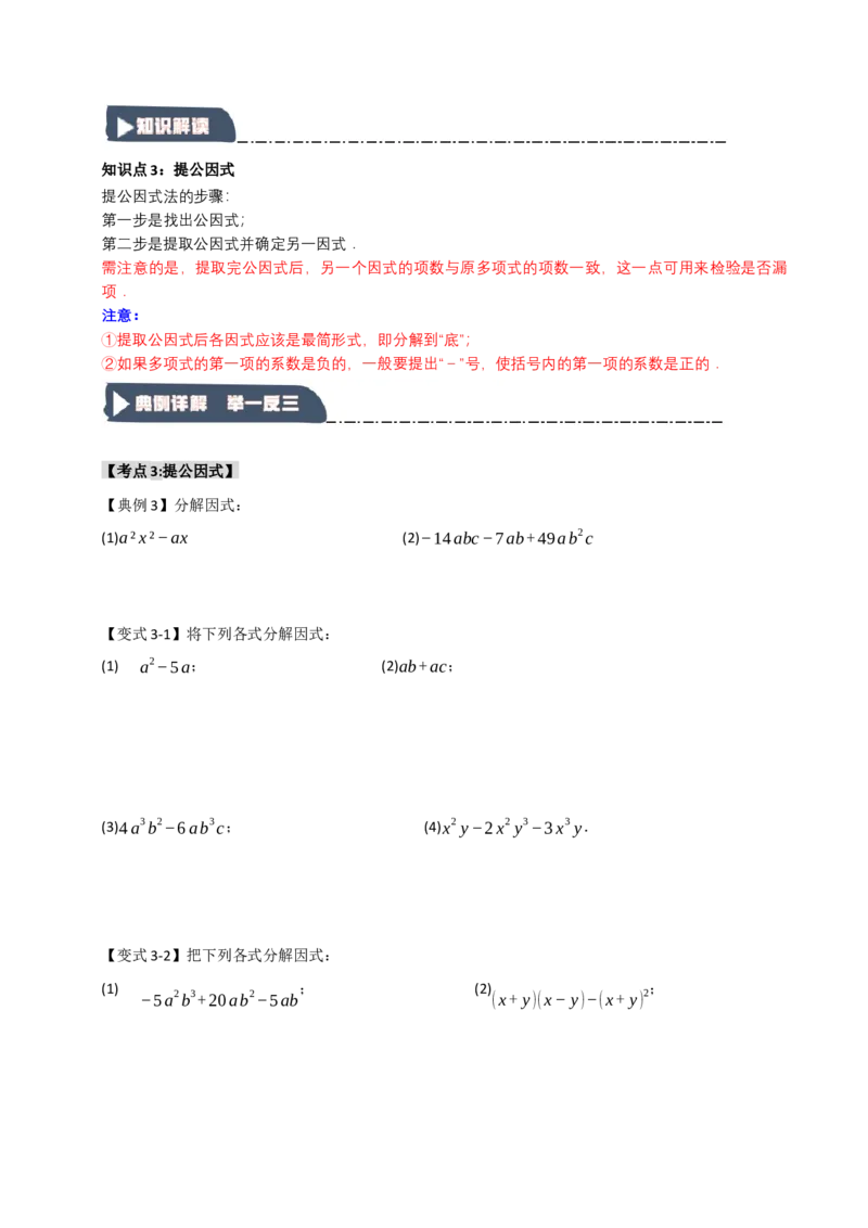 14.4因式分解综合（知识解读+达标检测）（学生版）_初中数学_八年级数学上册（人教版）_知识解读与题型专练-V14_2025版