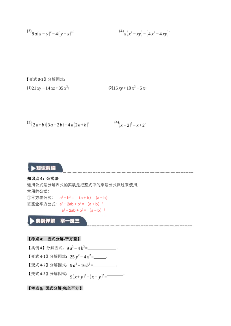 14.4因式分解综合（知识解读+达标检测）（学生版）_初中数学_八年级数学上册（人教版）_知识解读与题型专练-V14_2025版