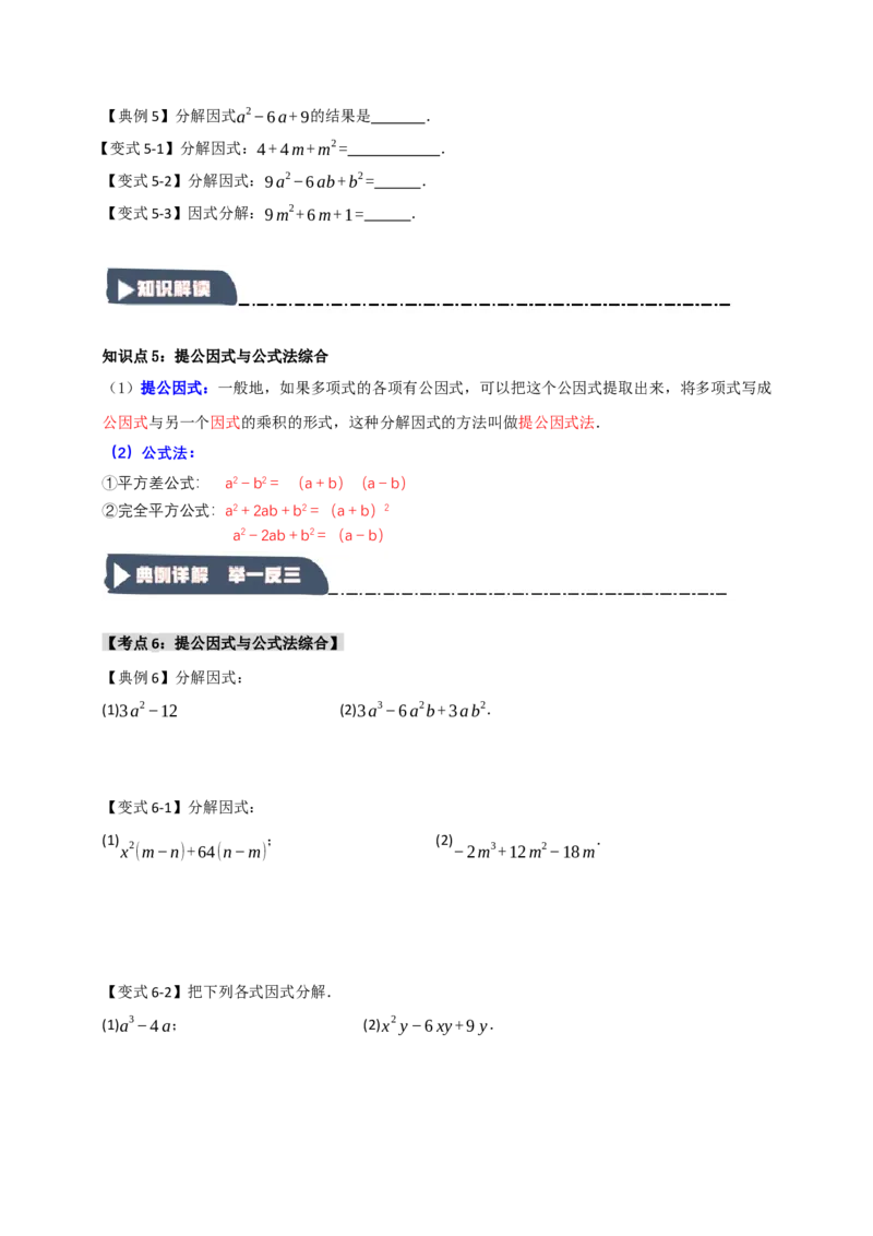 14.4因式分解综合（知识解读+达标检测）（学生版）_初中数学_八年级数学上册（人教版）_知识解读与题型专练-V14_2025版