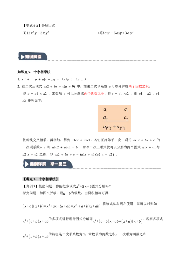 14.4因式分解综合（知识解读+达标检测）（学生版）_初中数学_八年级数学上册（人教版）_知识解读与题型专练-V14_2025版