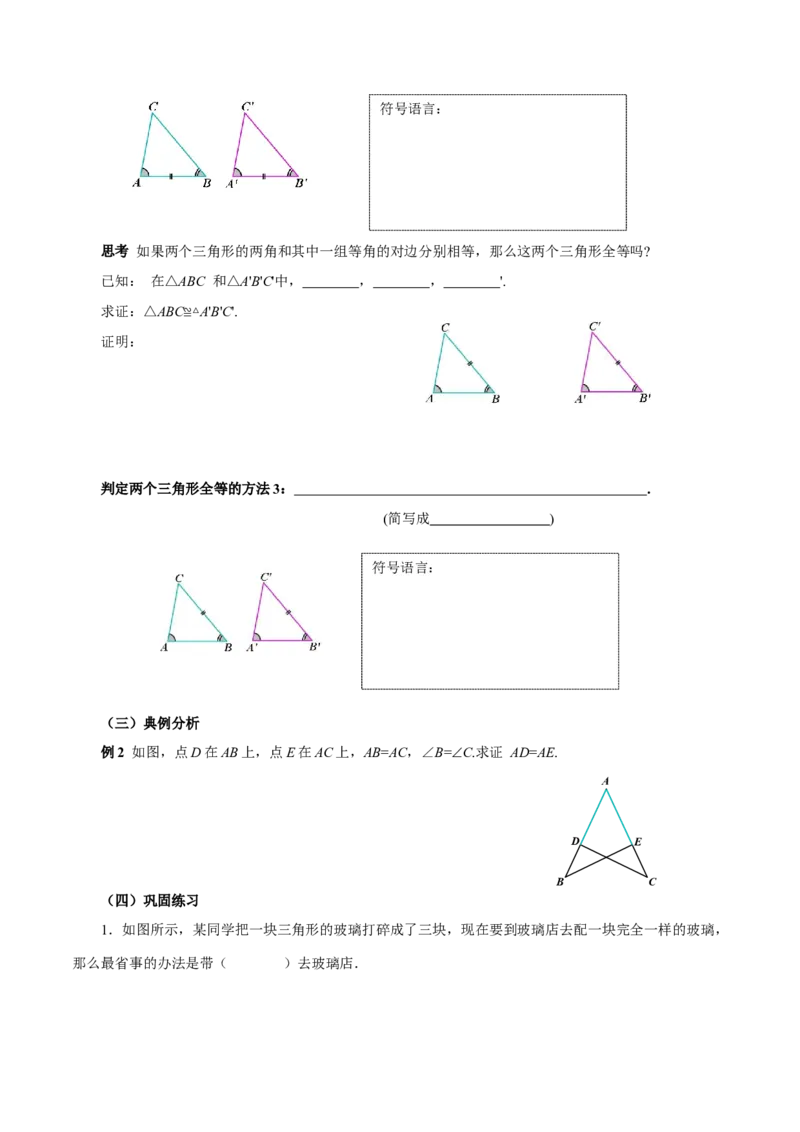14.2三角形全等的判定(第2课时ASA和AAS)（导学案）_初中数学_八年级数学上册（人教版）_导学案