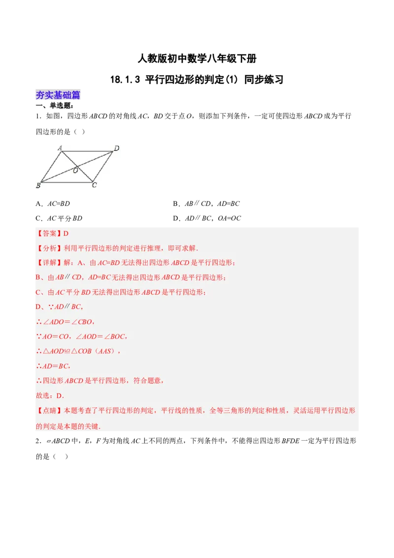 18.1.3平行四边形的判定(1)（分层作业）-（人教版）（解析版）_初中数学_八年级数学下册（人教版）_分层作业