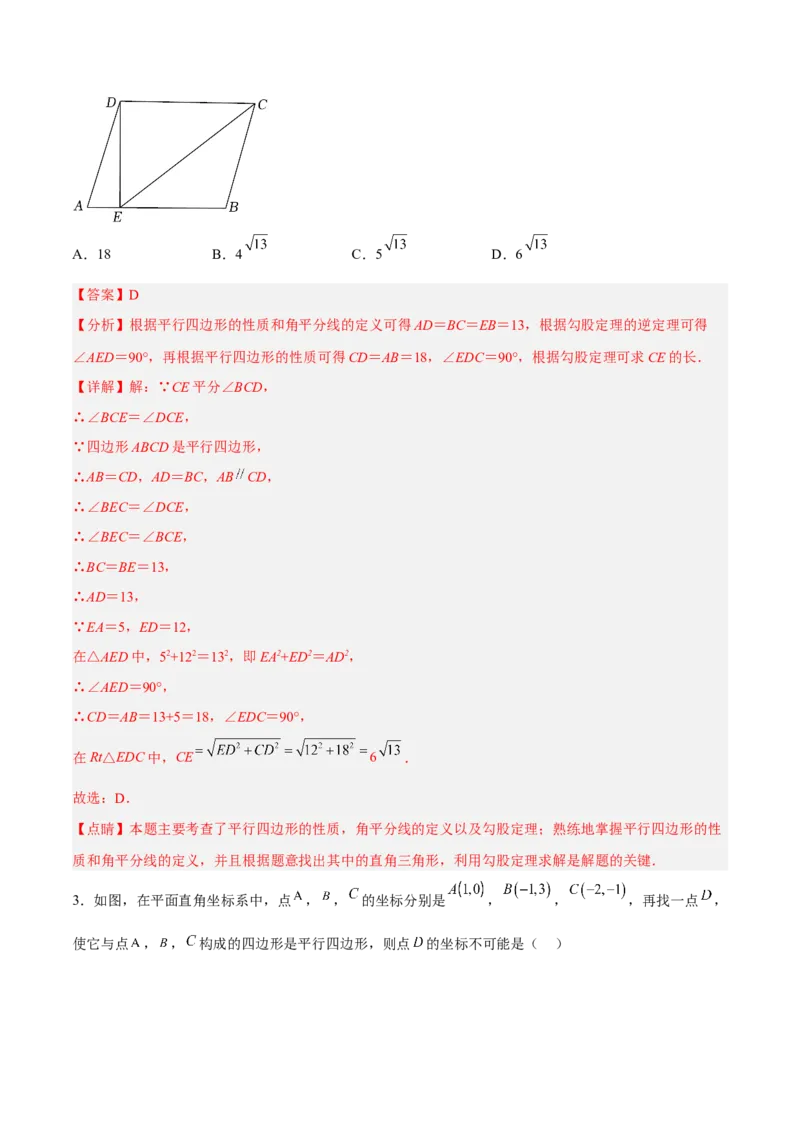 18.1.3平行四边形的判定(1)（分层作业）-（人教版）（解析版）_初中数学_八年级数学下册（人教版）_分层作业