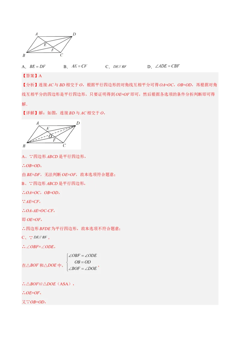 18.1.3平行四边形的判定(1)（分层作业）-（人教版）（解析版）_初中数学_八年级数学下册（人教版）_分层作业
