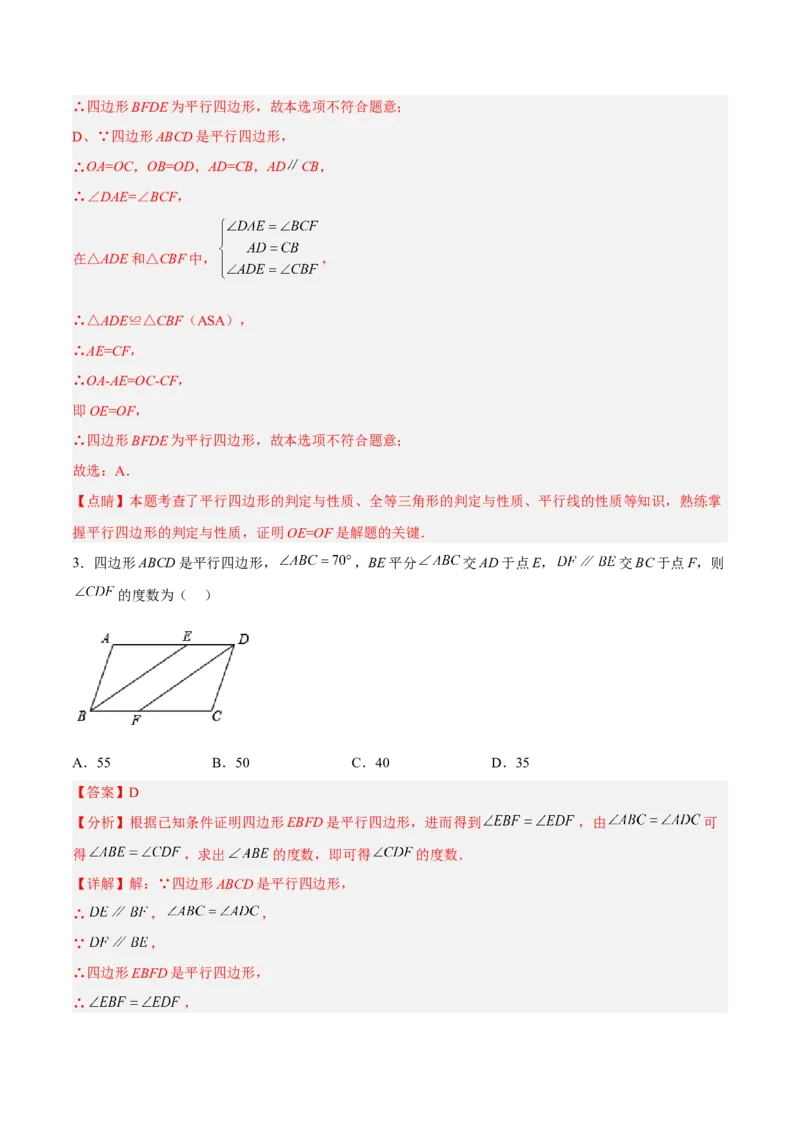 18.1.3平行四边形的判定(1)（分层作业）-（人教版）（解析版）_初中数学_八年级数学下册（人教版）_分层作业