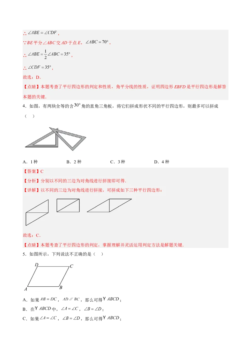 18.1.3平行四边形的判定(1)（分层作业）-（人教版）（解析版）_初中数学_八年级数学下册（人教版）_分层作业
