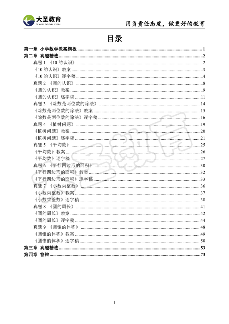真题+教案+逐字稿_教资初高中_教资面试2025教资面试备考资料合集_教资面试资料合集_3、教资面试资料包大全_45大圣中小幼面试资料包_小学_数学