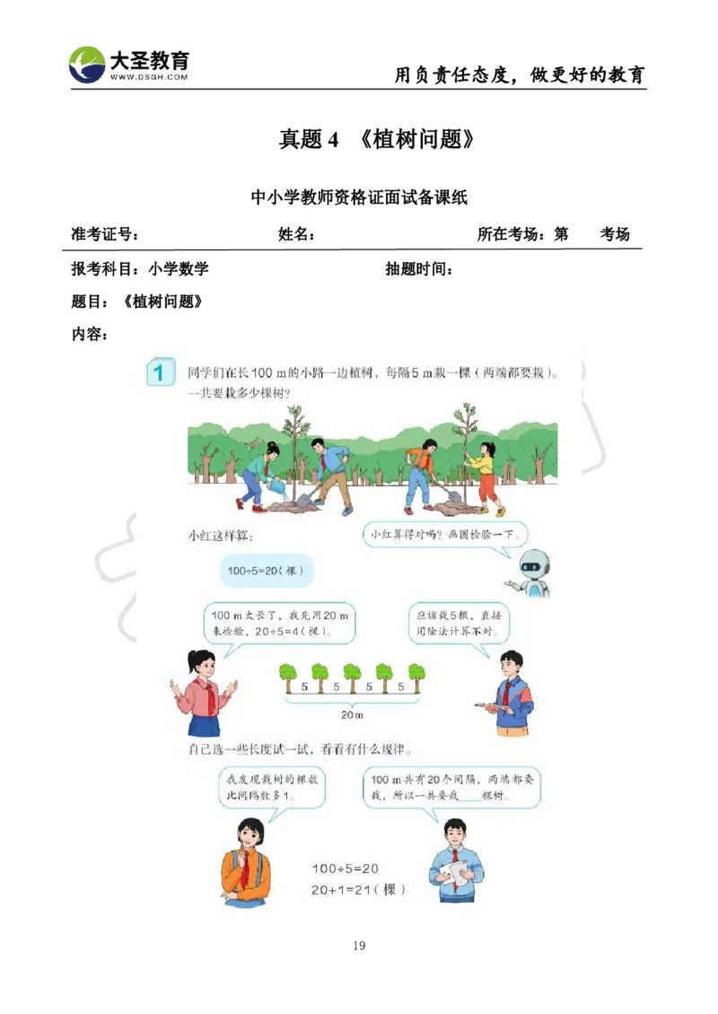 真题+教案+逐字稿_教资初高中_教资面试2025教资面试备考资料合集_教资面试资料合集_3、教资面试资料包大全_45大圣中小幼面试资料包_小学_数学