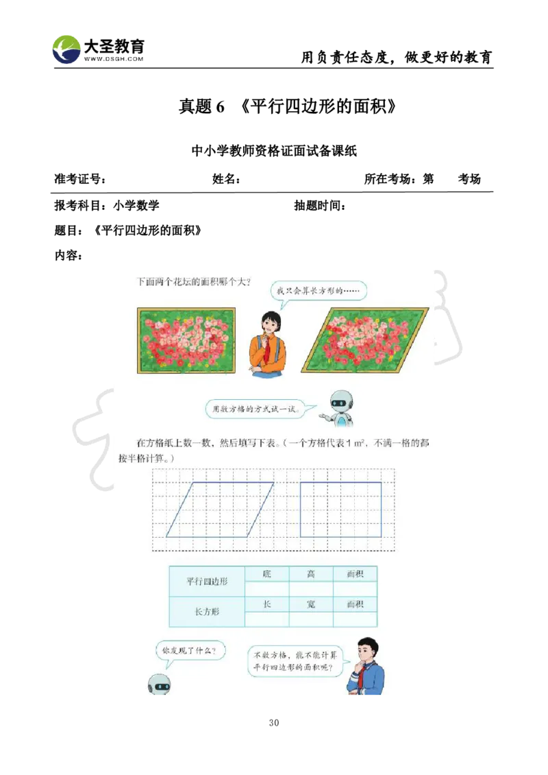 真题+教案+逐字稿_教资初高中_教资面试2025教资面试备考资料合集_教资面试资料合集_3、教资面试资料包大全_45大圣中小幼面试资料包_小学_数学