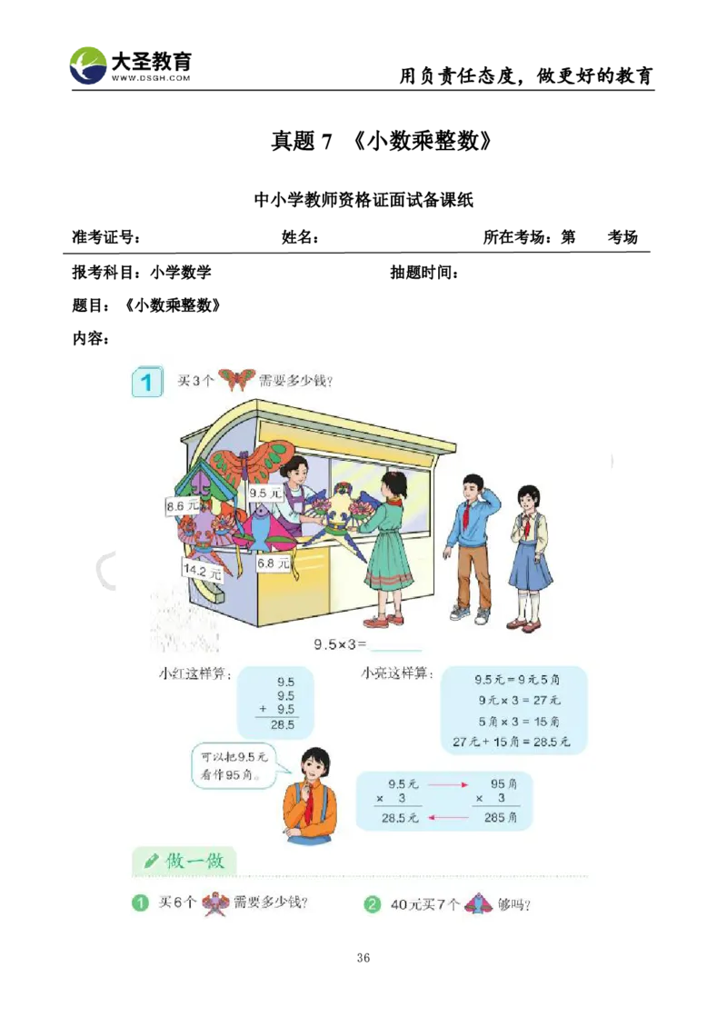 真题+教案+逐字稿_教资初高中_教资面试2025教资面试备考资料合集_教资面试资料合集_3、教资面试资料包大全_45大圣中小幼面试资料包_小学_数学