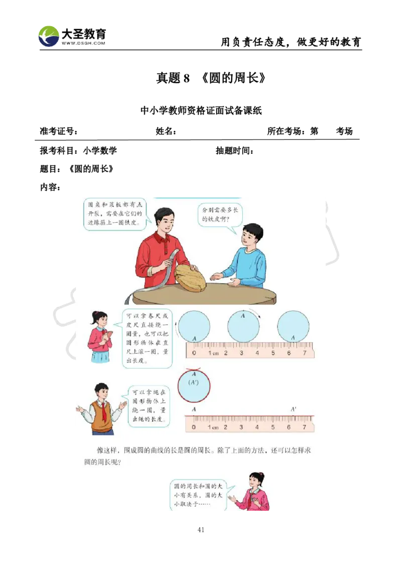 真题+教案+逐字稿_教资初高中_教资面试2025教资面试备考资料合集_教资面试资料合集_3、教资面试资料包大全_45大圣中小幼面试资料包_小学_数学