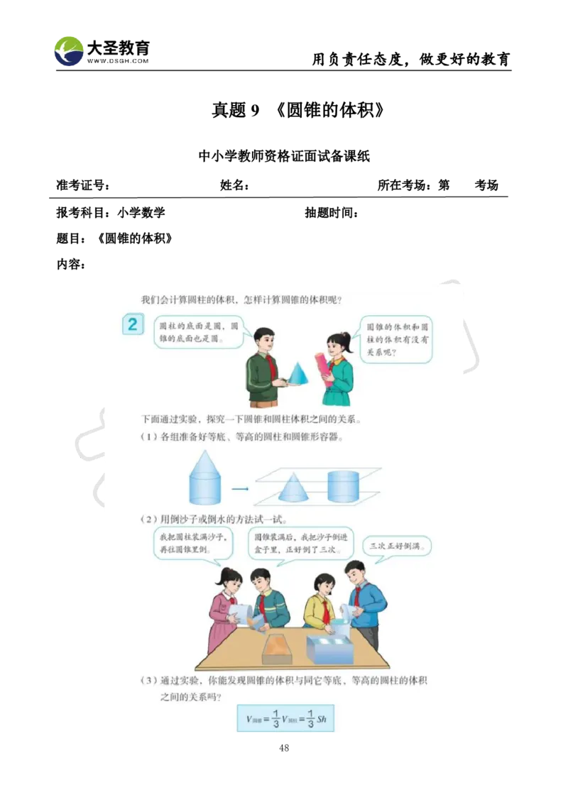 真题+教案+逐字稿_教资初高中_教资面试2025教资面试备考资料合集_教资面试资料合集_3、教资面试资料包大全_45大圣中小幼面试资料包_小学_数学