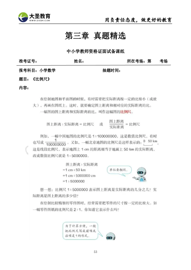 真题+教案+逐字稿_教资初高中_教资面试2025教资面试备考资料合集_教资面试资料合集_3、教资面试资料包大全_45大圣中小幼面试资料包_小学_数学
