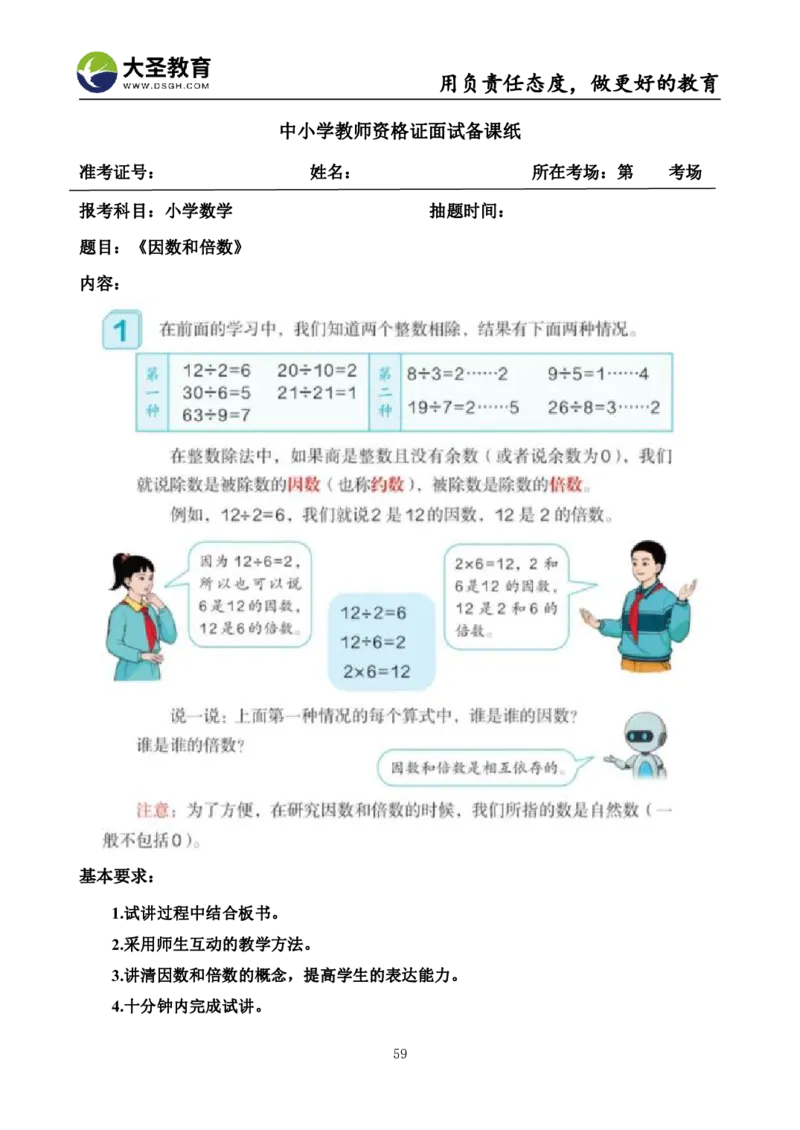 真题+教案+逐字稿_教资初高中_教资面试2025教资面试备考资料合集_教资面试资料合集_3、教资面试资料包大全_45大圣中小幼面试资料包_小学_数学