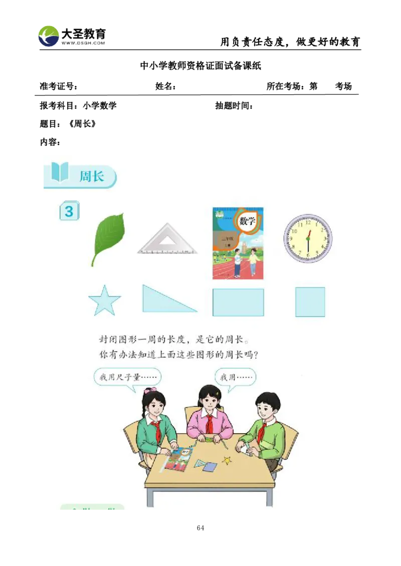 真题+教案+逐字稿_教资初高中_教资面试2025教资面试备考资料合集_教资面试资料合集_3、教资面试资料包大全_45大圣中小幼面试资料包_小学_数学