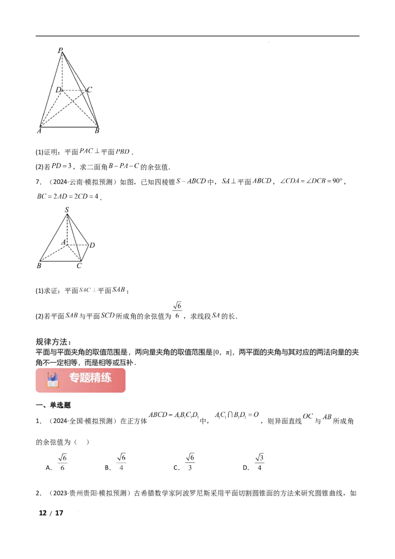 专题四立体几何第3讲空间向量与空间角原卷版_2.2025数学总复习_2025年新高考资料_二轮复习_2025高考数学二轮复习专项突破练习_专题四立体几何