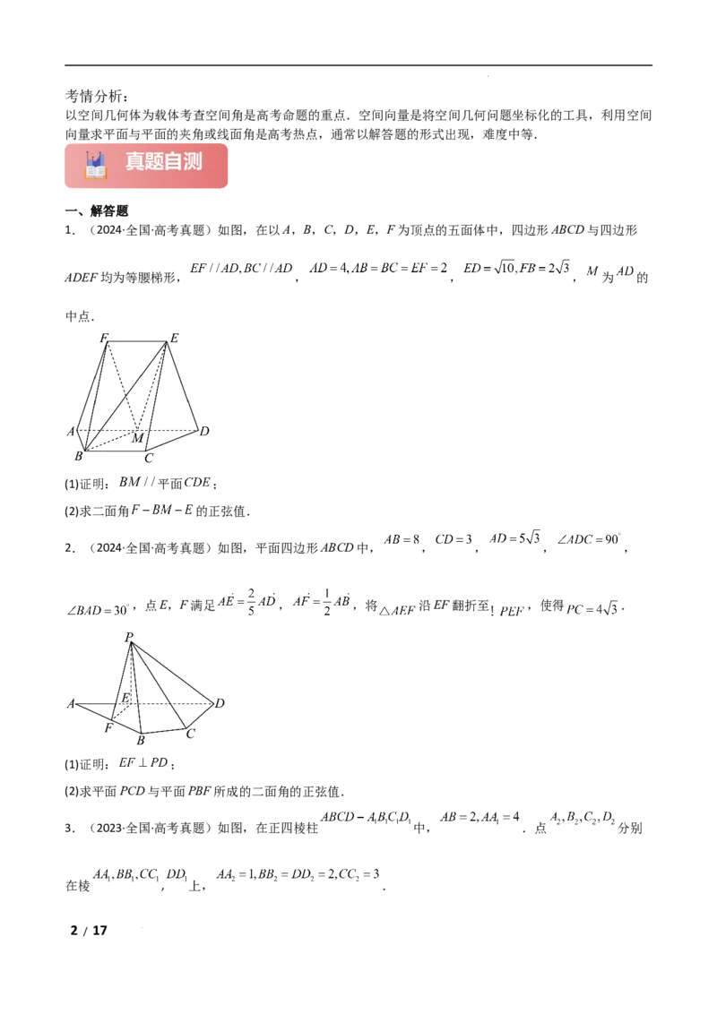 专题四立体几何第3讲空间向量与空间角原卷版_2.2025数学总复习_2025年新高考资料_二轮复习_2025高考数学二轮复习专项突破练习_专题四立体几何