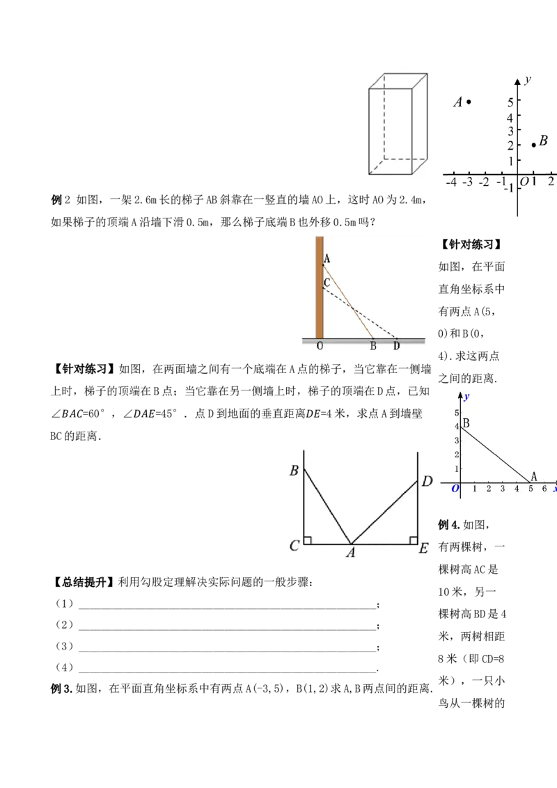17.1.2勾股定理在实际生活中的应用（第二课时）（导学案）-（人教版）_初中数学_八年级数学下册（人教版）_导学案