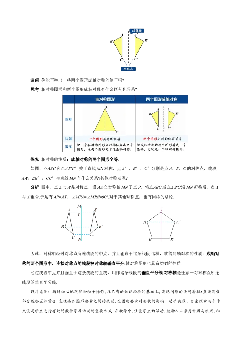 15.1.1轴对称及其性质（教学设计）_初中数学_八年级数学上册（人教版）_教学设计