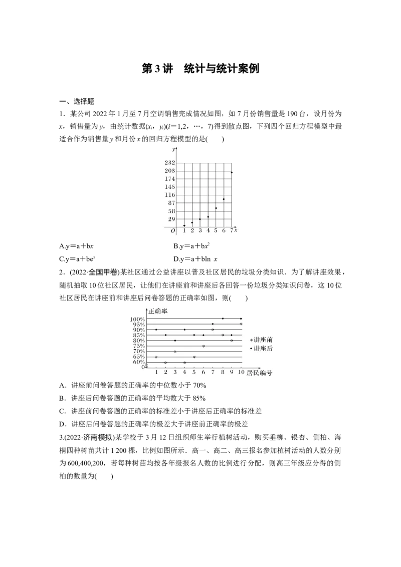 专题5第3讲　统计与统计案例_2.2025数学总复习_赠品通用版（老高考）复习资料_二轮复习_2023年高考数学二轮复习讲义+课件（全国版理科）_2023年高考数学二轮复习讲义（全国版理科）