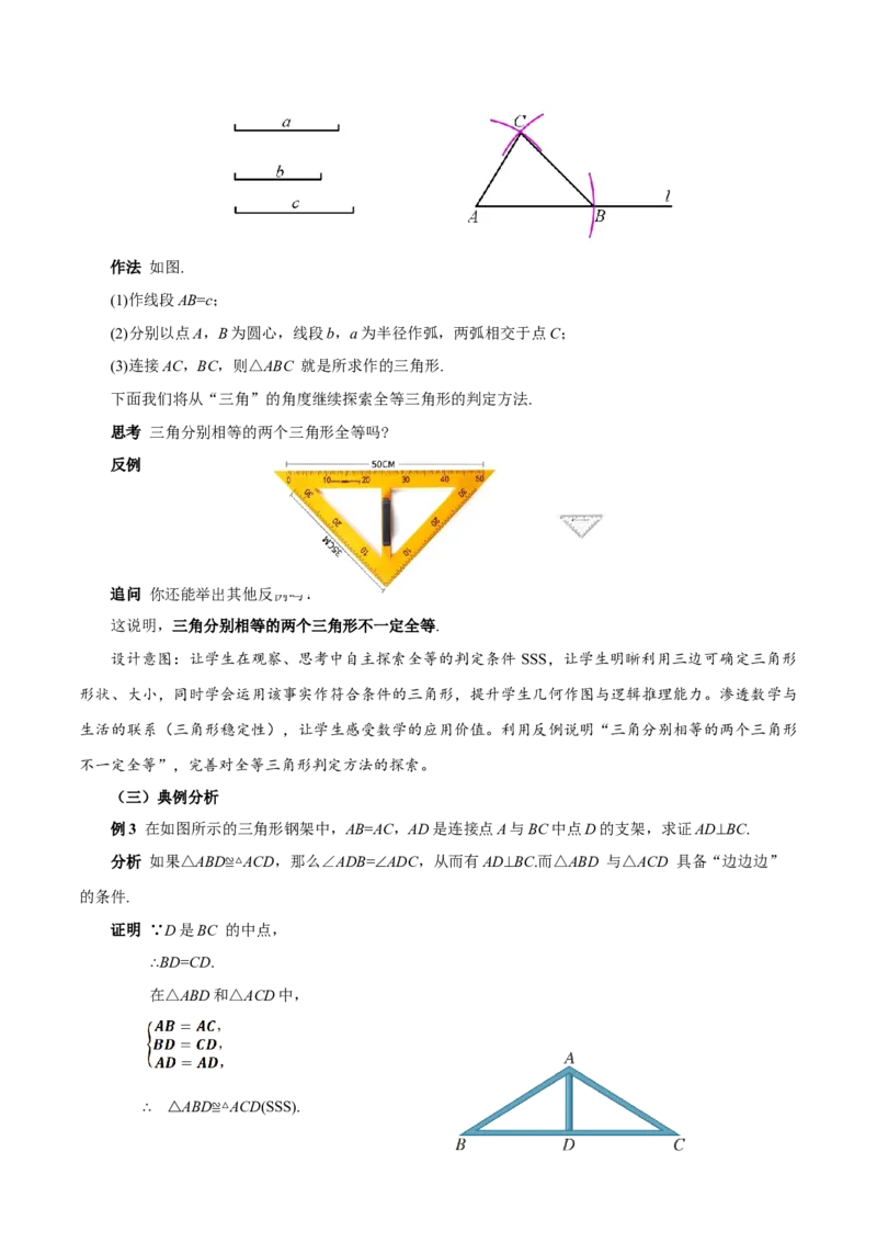 14.2三角形全等的判定(第3课时SSS)（教学设计）_初中数学_八年级数学上册（人教版）_教学设计