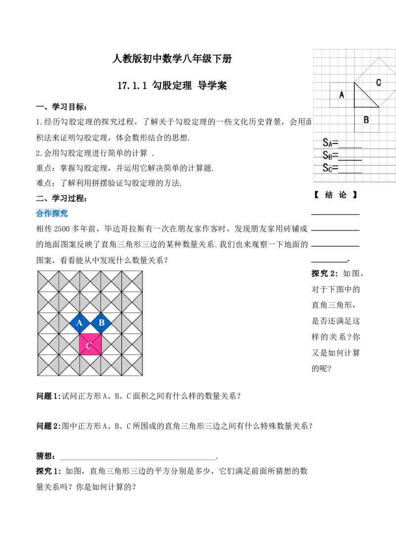 17.1.1勾股定理（第一课时）（导学案）-（人教版）_初中数学_八年级数学下册（人教版）_导学案