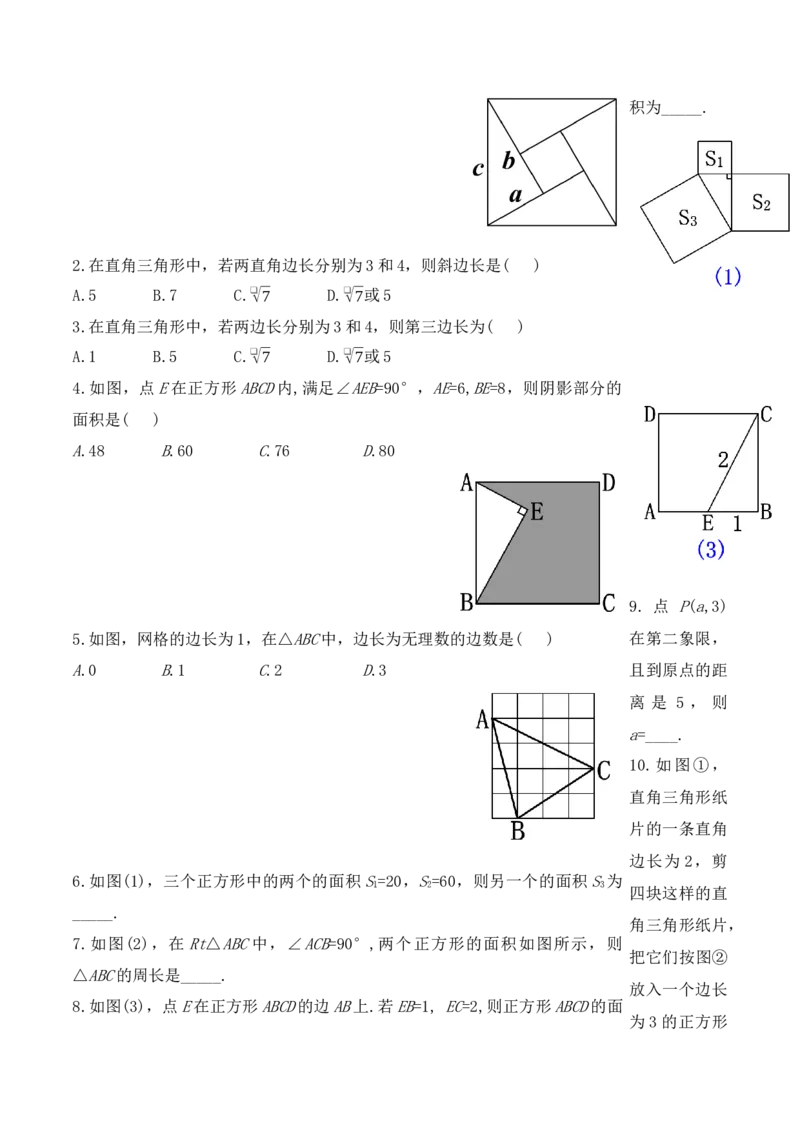 17.1.1勾股定理（第一课时）（导学案）-（人教版）_初中数学_八年级数学下册（人教版）_导学案