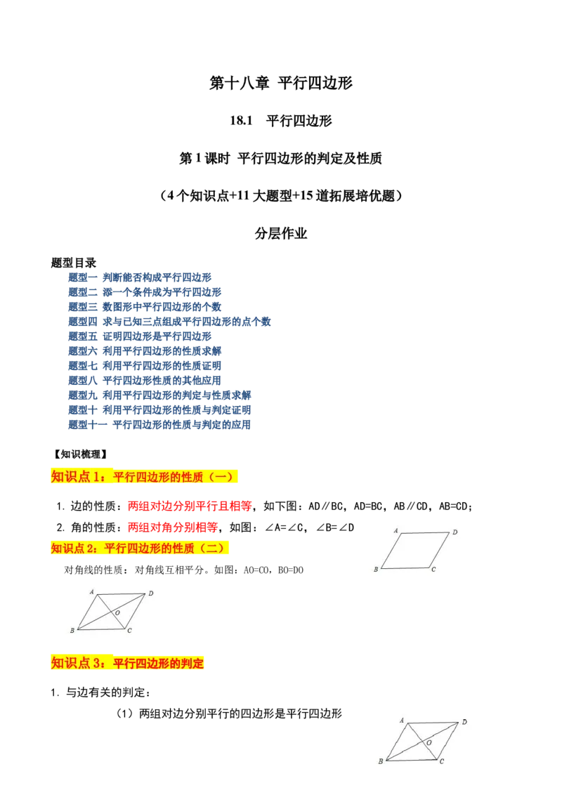 18.1平行四边形（第1课时）（4个知识点+11大题型+15道拓展培优题）（分层作业）（教师版）_初中数学_八年级数学下册（人教版）_大单元教学课件+教学设计-U42_第十八章平行四边形